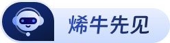 烯牛先见